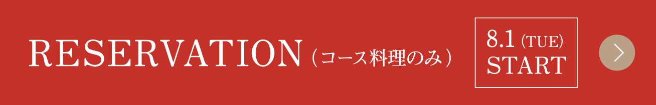 RESERVATION（コース料理のみ）8.1（TUE）START >